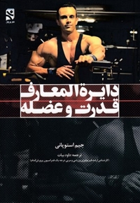دایره المعاف قدرت و عضله